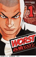 「WORST」1巻 (c)高橋ヒロシ（秋田書店）2002