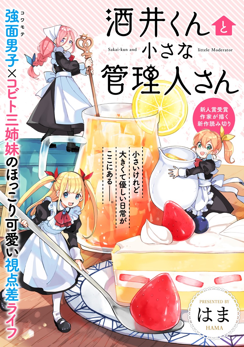 「酒井くんと小さな管理人さん」より。