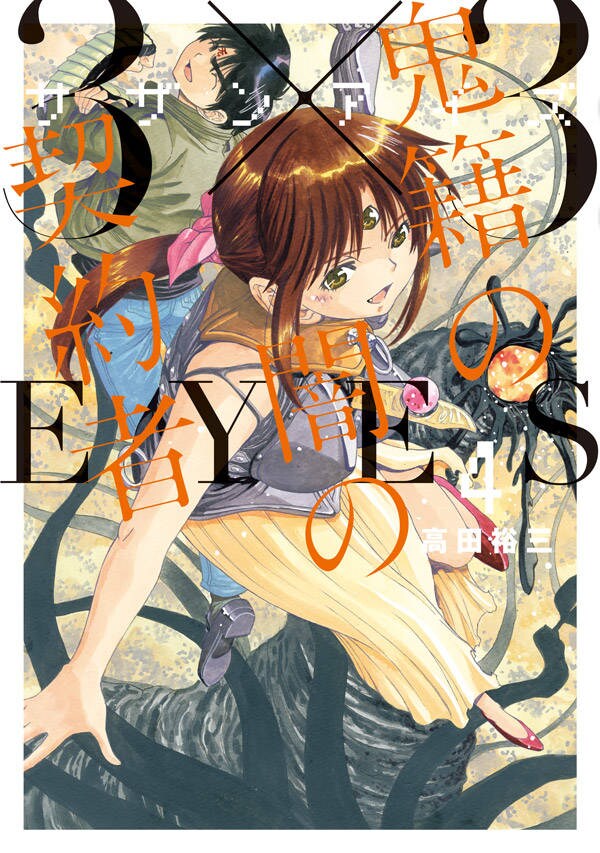 「3×3EYES 鬼籍の闇の契約者」4巻