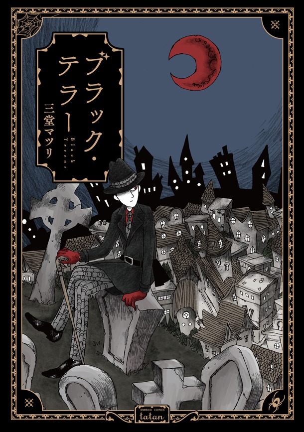 「ブラック・テラー」