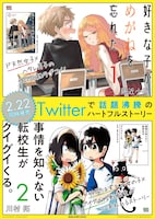 「好きな子がめがねを忘れた」と「事情を知らない転校生がグイグイくる。」のコラボポスター。