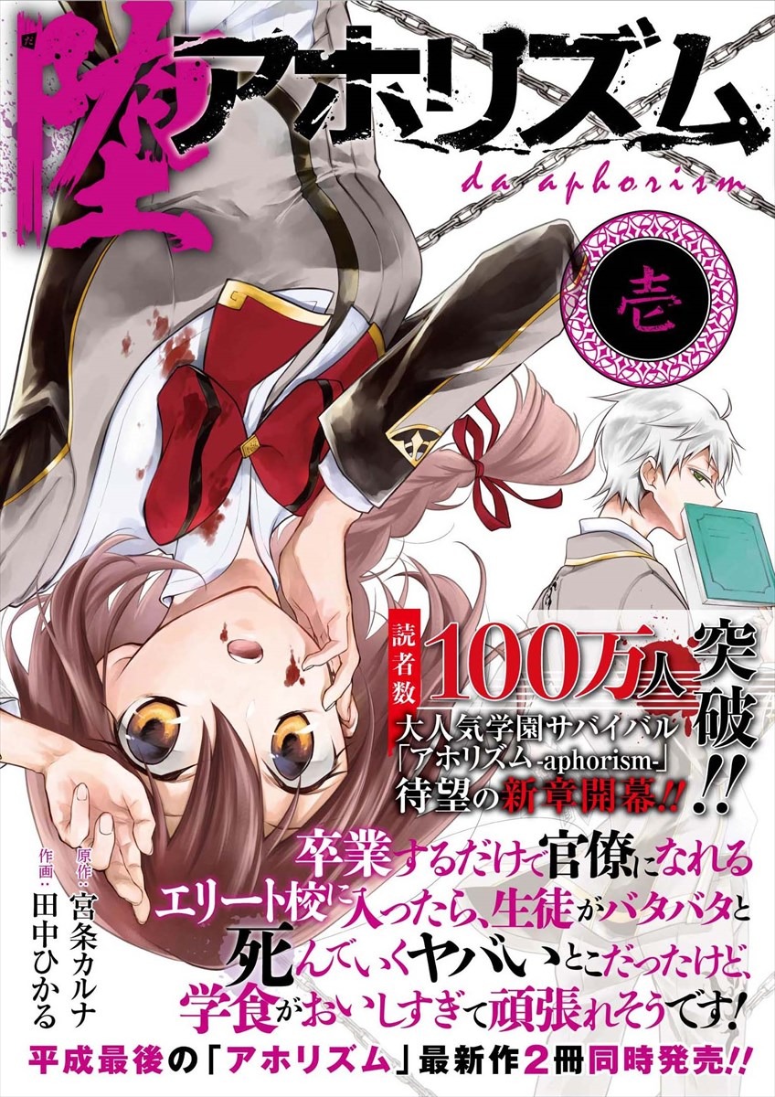 「堕アホリズム」1巻