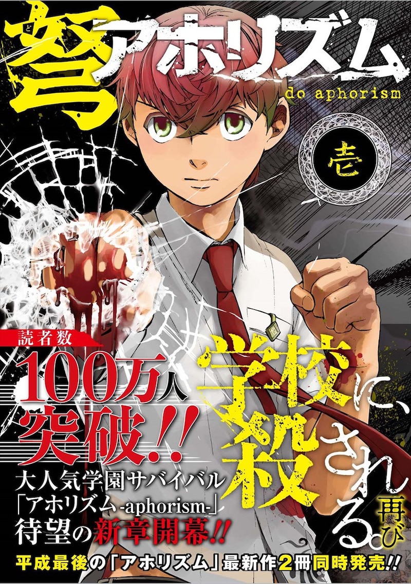 「弩アホリズム」1巻