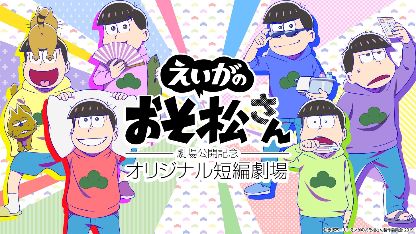 「『えいがのおそ松さん』劇場公開記念 オリジナル短編劇場」ビジュアル