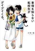 「事情を知らない転校生がグイグイくる。」2巻