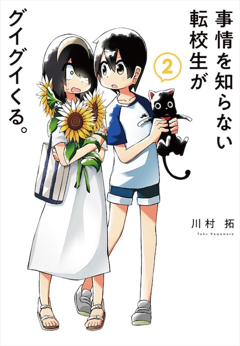 「事情を知らない転校生がグイグイくる。」2巻