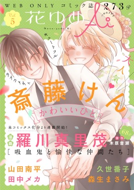 花ゆめAiVol.5