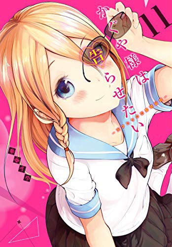 「かぐや様は告らせたい～天才たちの恋愛頭脳戦～」11巻 (c)赤坂アカ／集英社