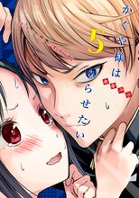 「かぐや様は告らせたい～天才たちの恋愛頭脳戦～」5巻 (c)赤坂アカ／集英社