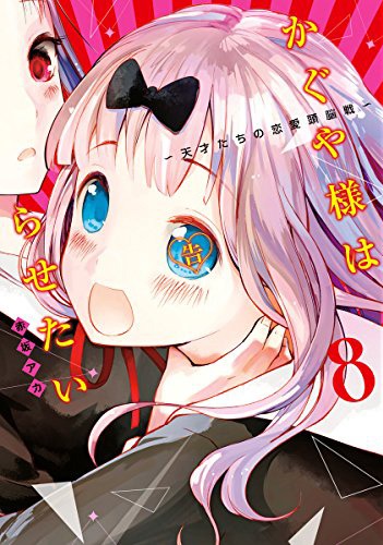 「かぐや様は告らせたい～天才たちの恋愛頭脳戦～」8巻 (c)赤坂アカ／集英社