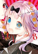 「かぐや様は告らせたい~天才たちの恋愛頭脳戦~」8巻 (c)赤坂アカ/集英社