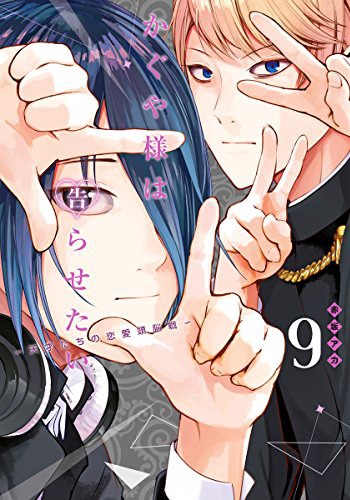 「かぐや様は告らせたい～天才たちの恋愛頭脳戦～」9巻 (c)赤坂アカ／集英社