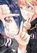 「かぐや様は告らせたい~天才たちの恋愛頭脳戦~」9巻 (c)赤坂アカ/集英社