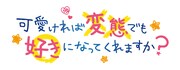 アニメ「可愛ければ変態でも好きになってくれますか?」ロゴ