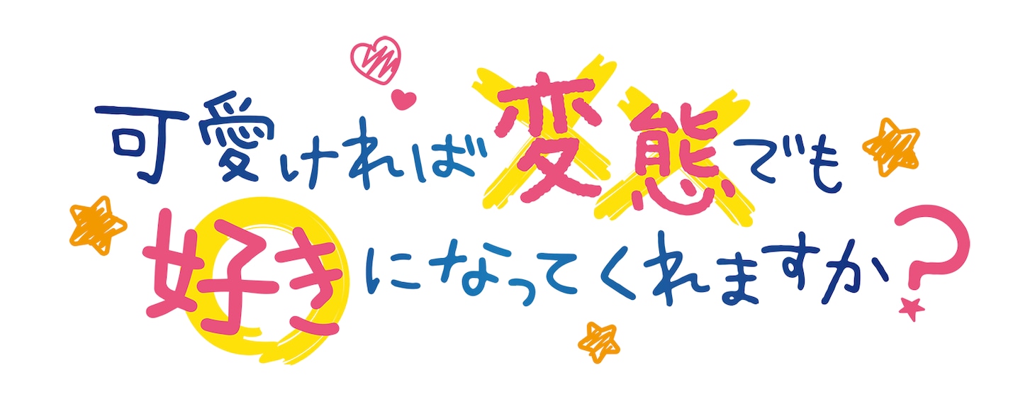 アニメ「可愛ければ変態でも好きになってくれますか？」ロゴ