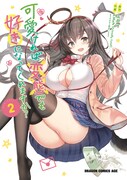 「可愛ければ変態でも好きになってくれますか?」コミカライズ版2巻。
