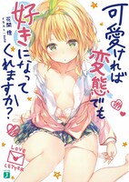 「可愛ければ変態でも好きになってくれますか？」1巻
