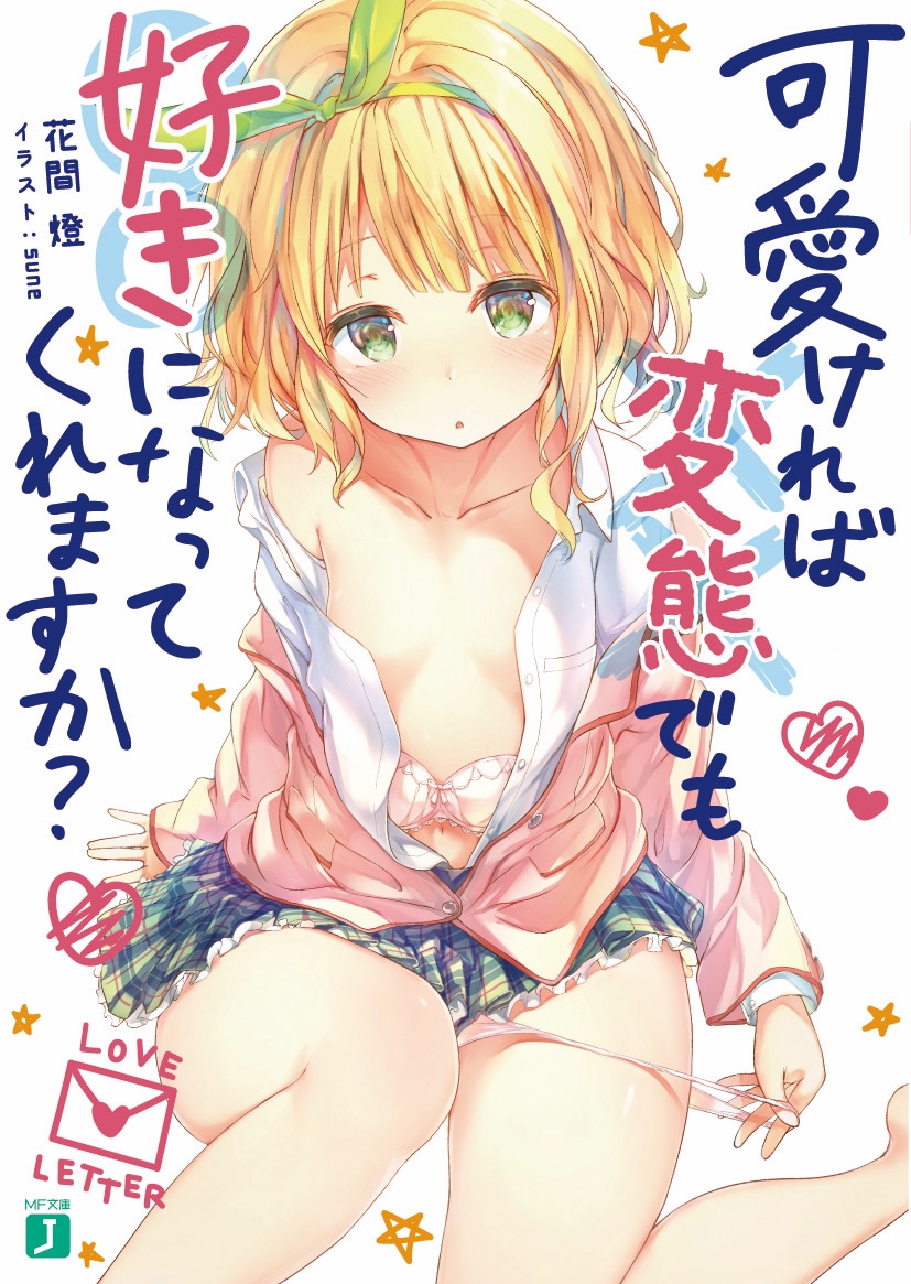「可愛ければ変態でも好きになってくれますか？」1巻