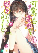 「可愛ければ変態でも好きになってくれますか?」2巻