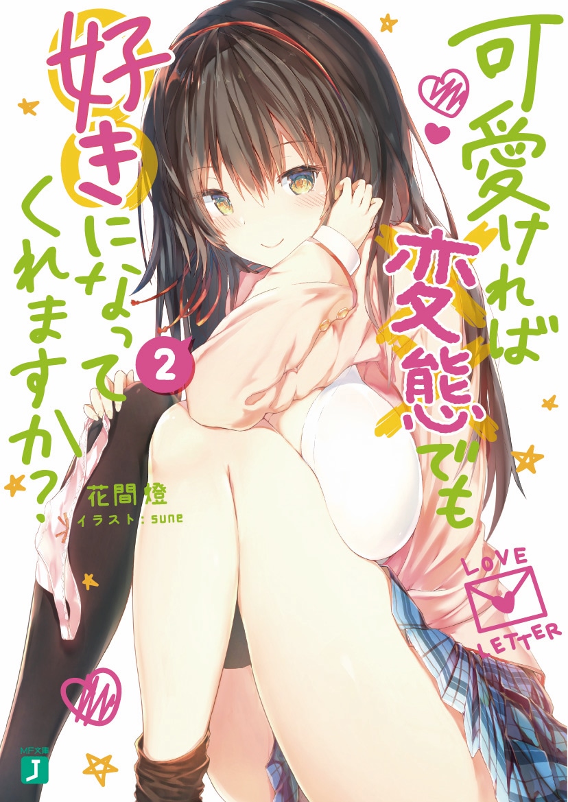 「可愛ければ変態でも好きになってくれますか？」2巻