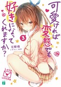 「可愛ければ変態でも好きになってくれますか?」3巻