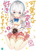 「可愛ければ変態でも好きになってくれますか?」5巻