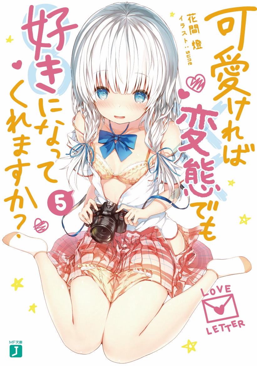 「可愛ければ変態でも好きになってくれますか？」5巻