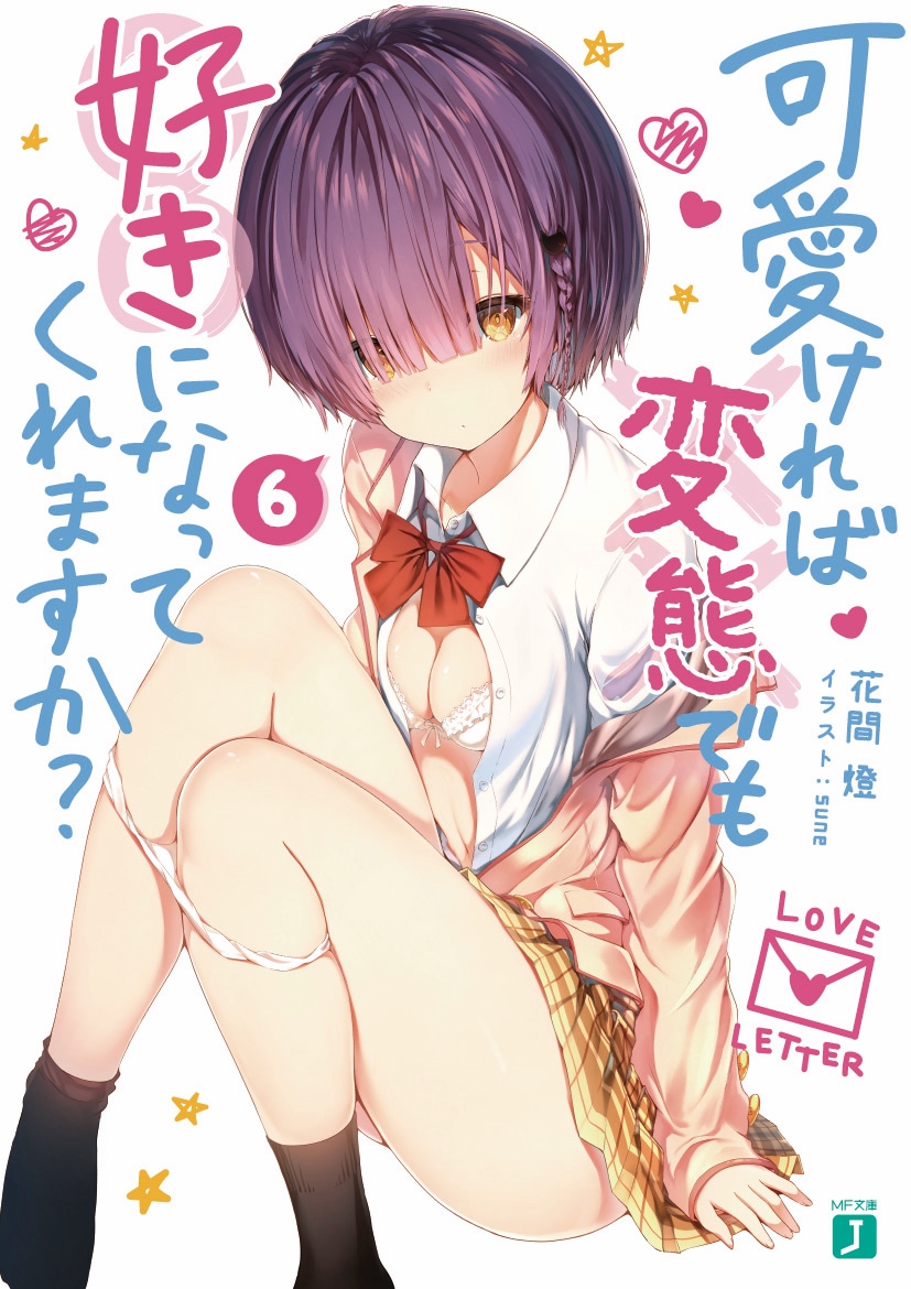 「可愛ければ変態でも好きになってくれますか？」6巻