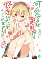 「可愛ければ変態でも好きになってくれますか？」7巻