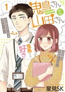 「鬼島さんと山田さん」1巻