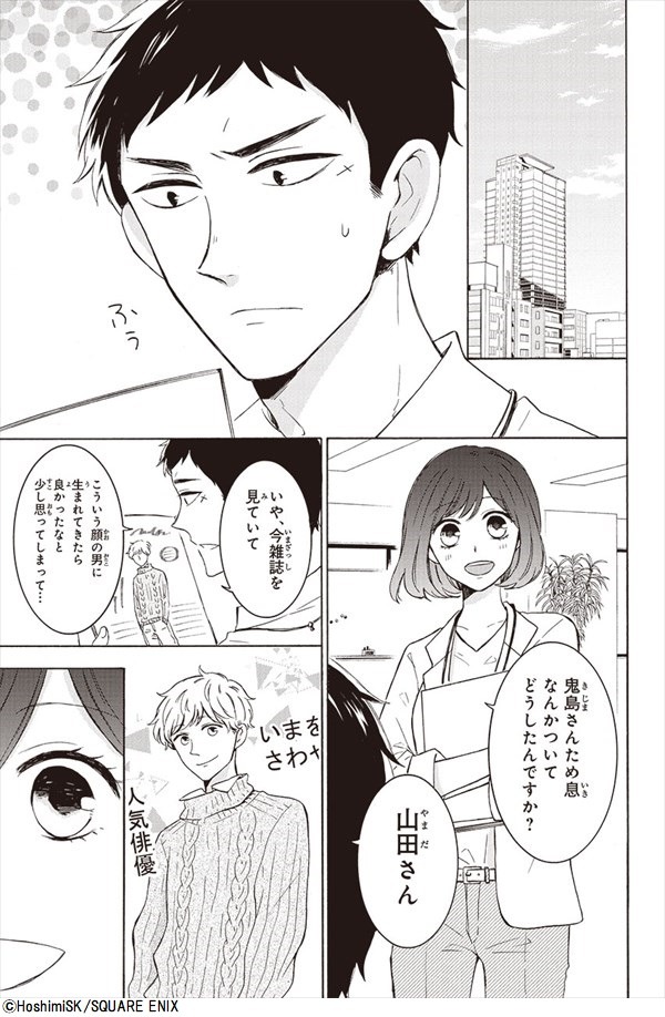「鬼島さんと山田さん」より。(c)HoshimiSK/SQUARE ENIX