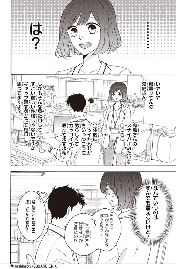 「鬼島さんと山田さん」より。(c)HoshimiSK/SQUARE ENIX