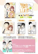 「鬼島さんと山田さん」1巻の特典フェア情報。