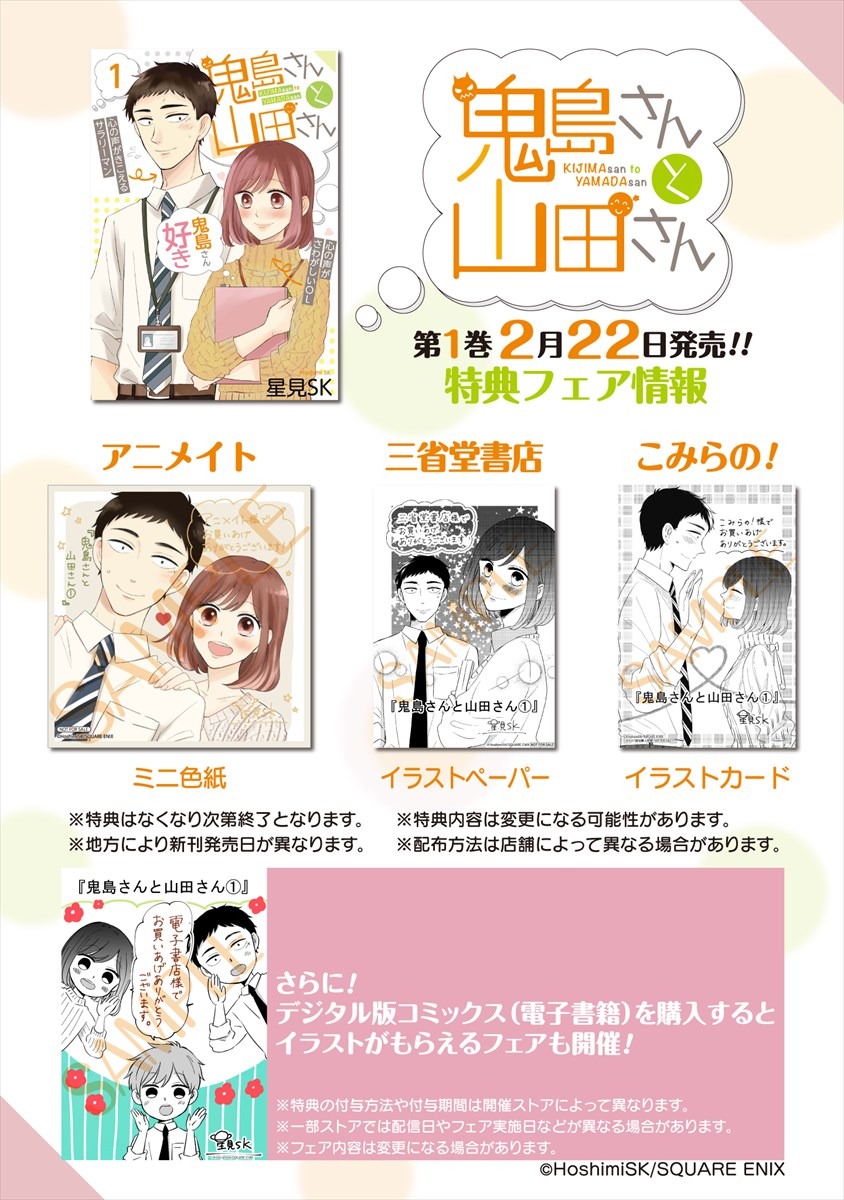 「鬼島さんと山田さん」1巻の特典フェア情報。