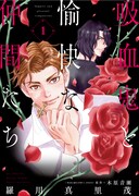 「吸血鬼と愉快な仲間たち」1巻