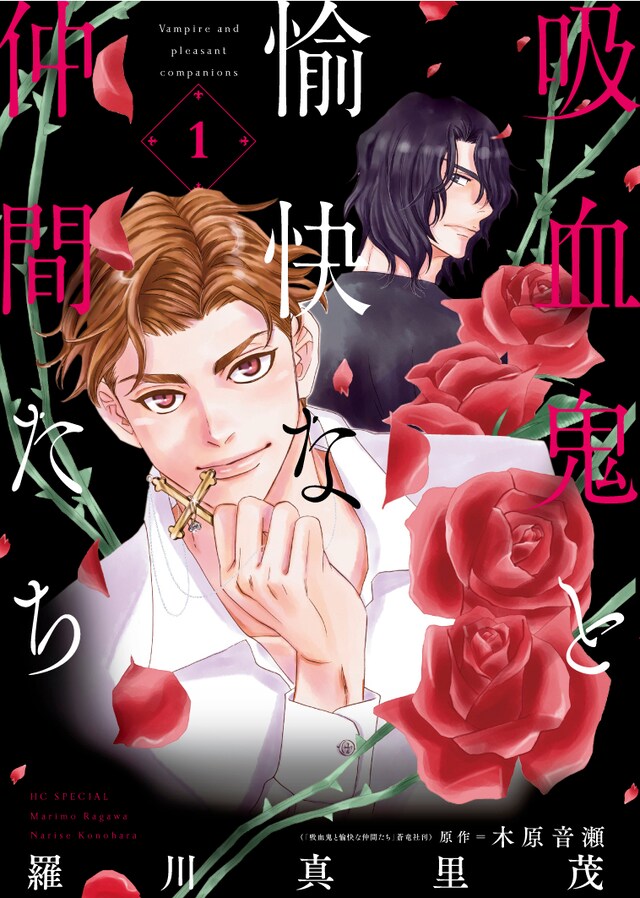 「吸血鬼と愉快な仲間たち」1巻