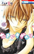 「なまいきざかり。」15巻