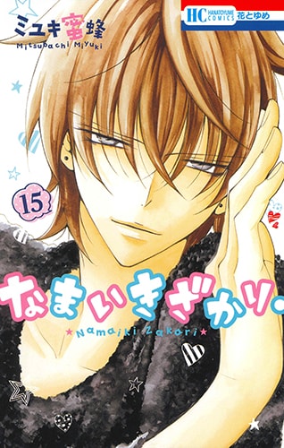 「なまいきざかり。」15巻