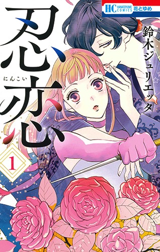 「忍恋」1巻