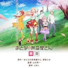 アニメ「おとなの防具屋さん」全3話の新作ストーリー、dアニメストアで配信