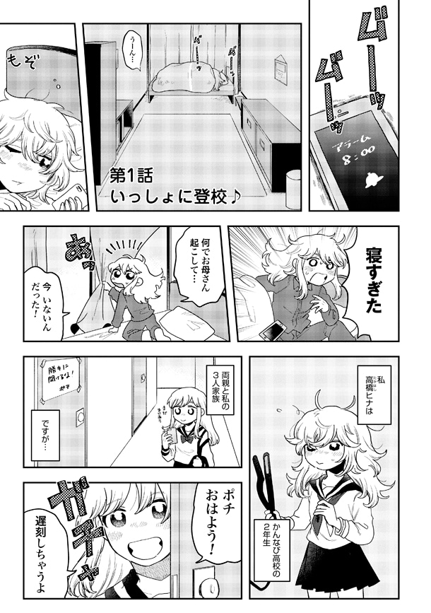 「ポチとヒナ」1巻より。