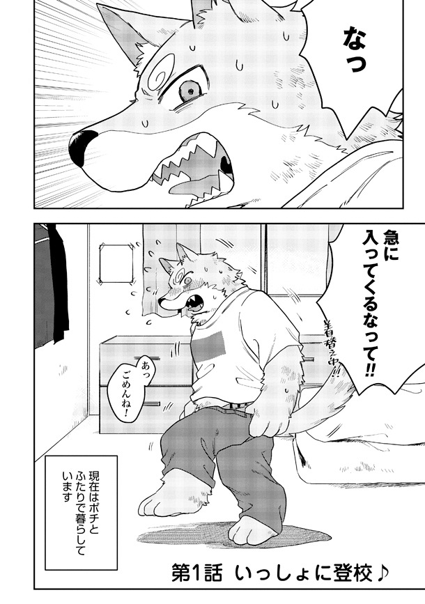 「ポチとヒナ」1巻より。