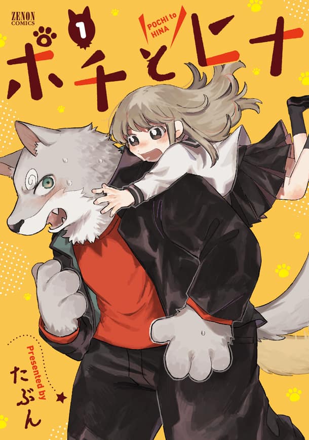 犬の獣人と人間の女子高生 幼なじみ2人のドキドキ同居生活 ポチとヒナ 1巻 試し読みあり コミックナタリー