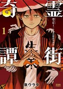 「霊街奇譚 幽乃町1/2丁目探偵事務所」1巻