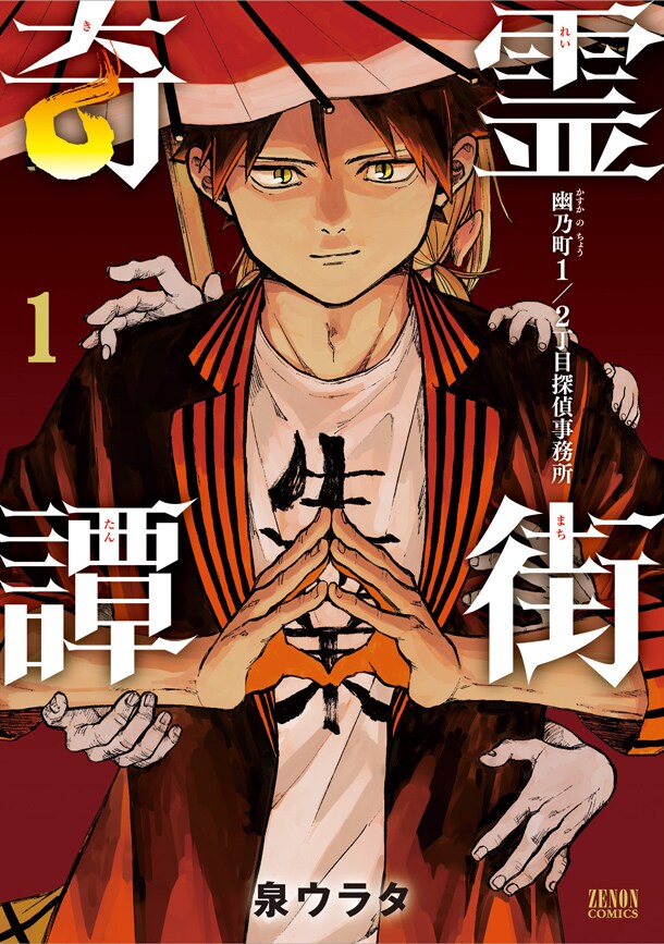 「霊街奇譚 幽乃町1/2丁目探偵事務所」1巻
