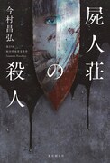 「屍人荘の殺人」 (c)今村昌弘/東京創元社