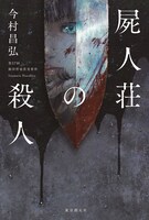 「屍人荘の殺人」 (c)今村昌弘/東京創元社