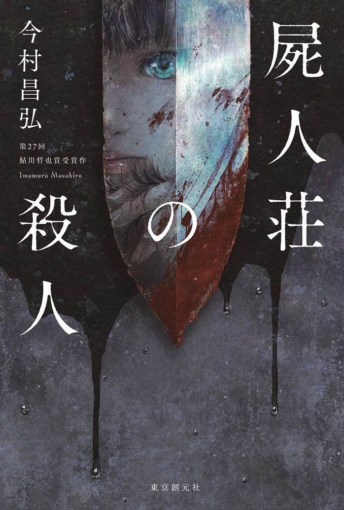 「屍人荘の殺人」 (c)今村昌弘/東京創元社
