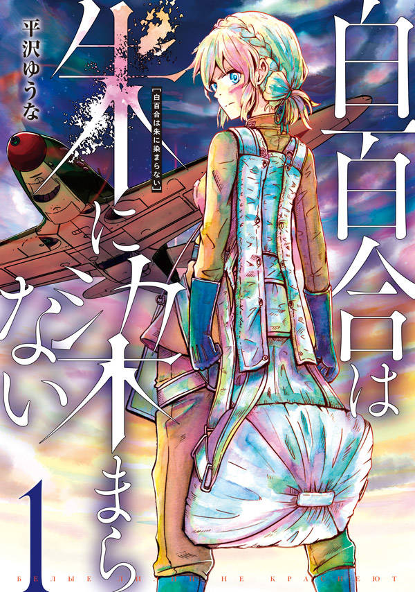 ソ連に実在した女子飛行連隊の青春と戦い描く「白百合は朱に染まらない」1巻