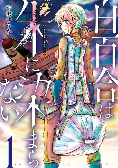 「白百合は朱に染まらない」1巻